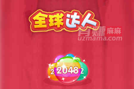 全球达人2048真能提现2000吗