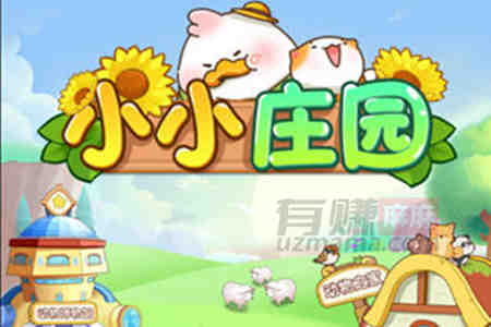 小小庄园500提现真的吗？能赚钱吗？
