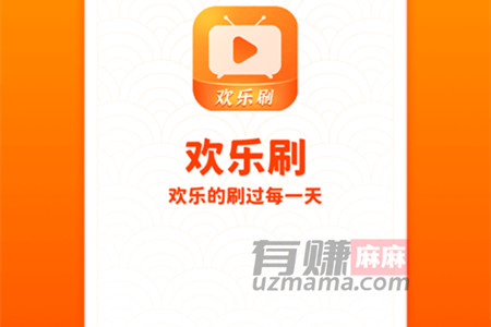 欢乐刷刷赚钱是真的吗？