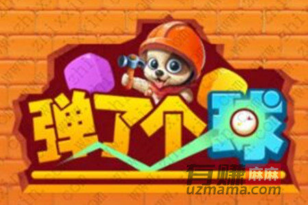 弹了个球赚钱是真的吗