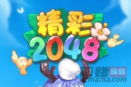 2048球球赚钱是真的吗