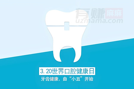 世界口腔健康日：笑口常开，从“齿”开始