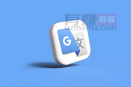 谷歌翻译：你的随身翻译官