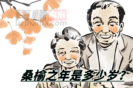 桑榆之年是多少岁？人生晚年的独特韵味与智慧