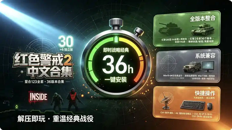 详细阅读:怀旧红警中文合集:整合123全套30个版本,容量19GB 怀旧红警中文合集:整合123全套30个版本,容量19GB