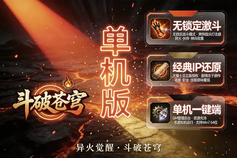 口袋斗破苍穹手游单机版来了！一键端+GM后台，无限元宝道具随便刷！