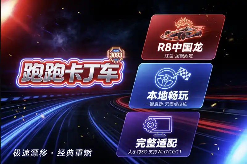 跑跑卡丁车3093国服最新单机稀有一键端带新车R8中国龙红莲