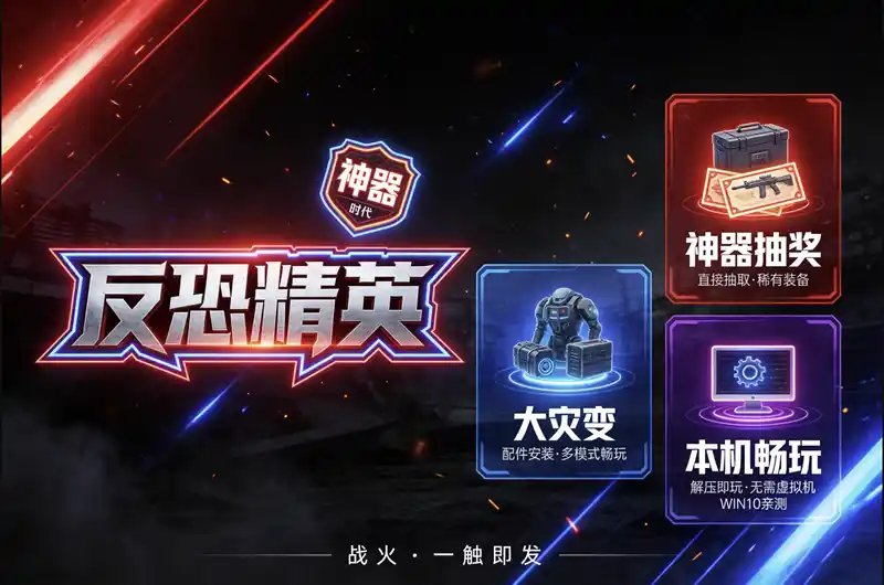 反恐精英CSOL神器时代一键端单机版免虚拟机支持WIN10不需要虚拟机W10亲测无BUG  
