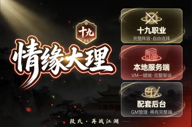 《情缘大理段氏》十九职业手游单机版:VM一键端+GM后台,稀有完整服务端