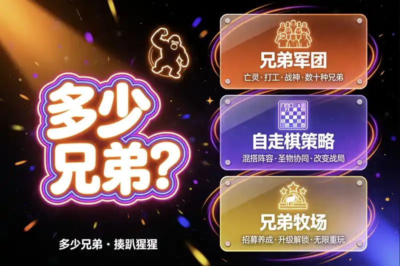详细阅读:《多少兄弟?》——在荒诞牧场里招募兄弟大军,揍趴神明与巨鹅 《多少兄弟?》——在荒诞牧场里招募兄弟大军,揍趴神明与巨鹅