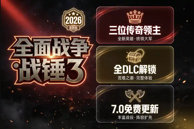 《全面战争：战锤3》全DLC补丁 | 含三位传奇领主 | 2026最新版