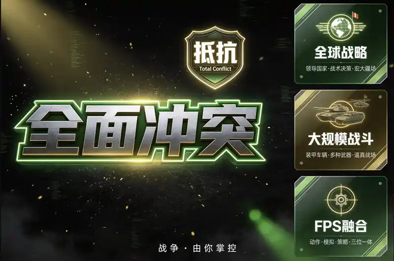 全面冲突:抵抗 | Total Conflict: Resistance v1.15.0 【32.2GB】