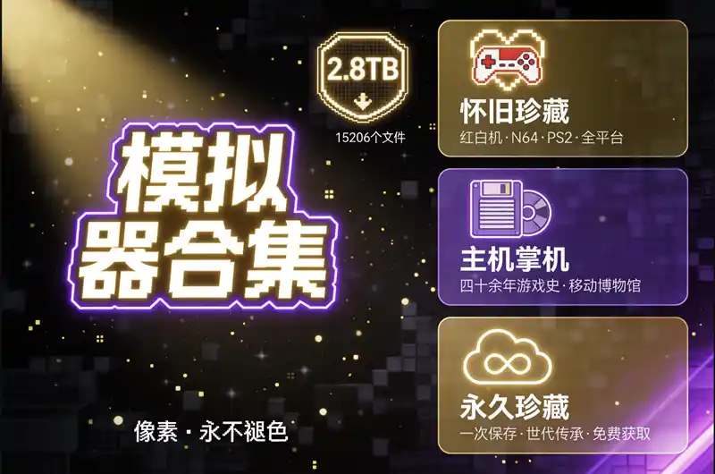 怀旧玩家大福利!【2.8TB 经典模拟器游戏主机掌机游戏珍藏合集】已整理完免费下载