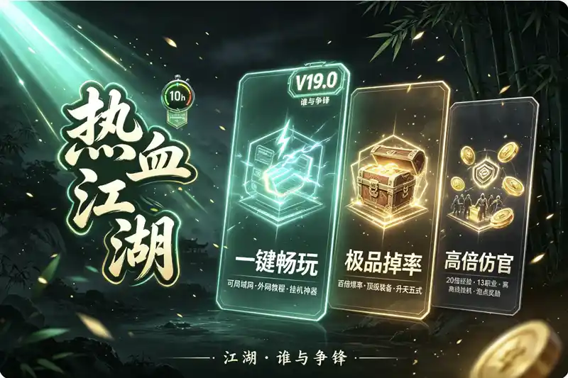 【热血江湖】V19.0完整一键端谁与争锋 可局域网外网含教程带挂机神器