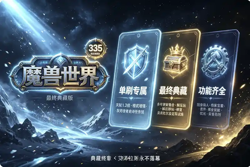 详细阅读:《逍遥魔兽335典藏版》| 最适合单人通关的魔兽端 | 解压即玩终极整合版 《逍遥魔兽335典藏版》| 最适合单人通关的魔兽端 | 解压即玩终极整合版