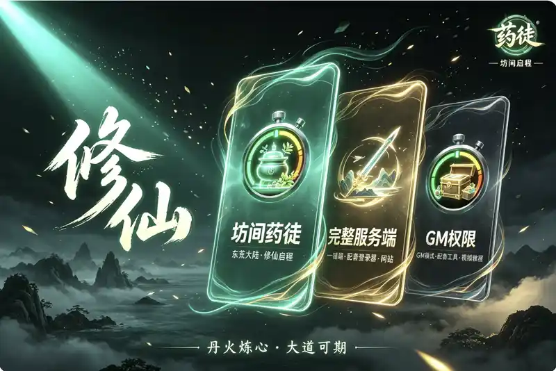 详细阅读:修仙从坊间药徒开始/东荒大陆/一键游戏端/补丁/登录器/网站/教程/GM模式/GM工具 修仙从坊间药徒开始/东荒大陆/一键游戏端/补丁/登录器/网站/教程/GM模式/GM工具