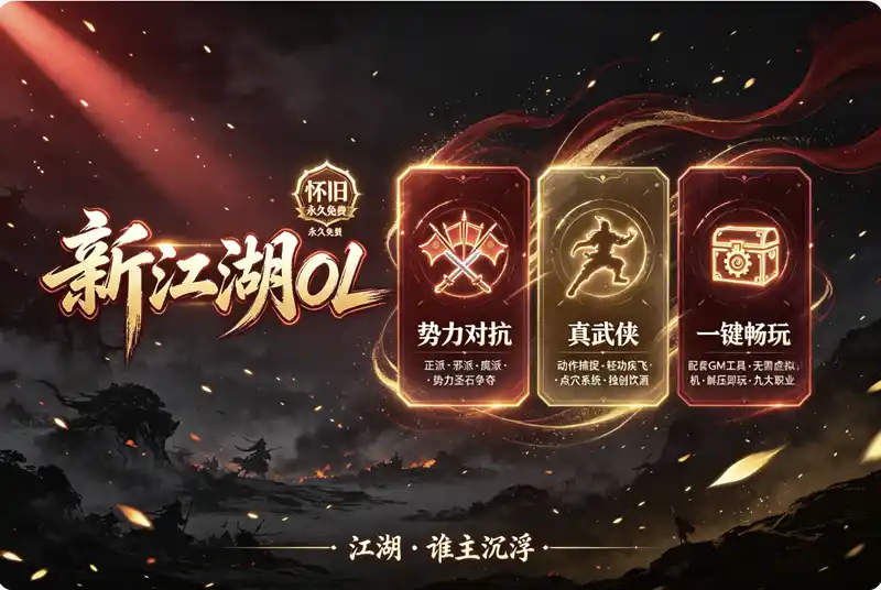 详细阅读:新江湖OL单机版|怀旧武侠网游一键端+GM工具+商场点任意刷 新江湖OL单机版|怀旧武侠网游一键端+GM工具+商场点任意刷