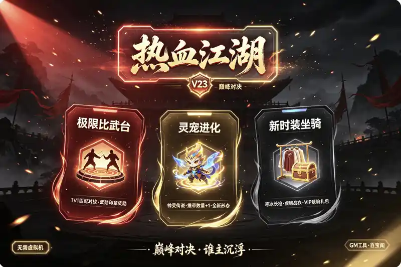 详细阅读:热血江湖v23巅峰对决单机版|全套服务端+百宝阁+GM工具+新时装坐骑 热血江湖v23巅峰对决单机版|全套服务端+百宝阁+GM工具+新时装坐骑