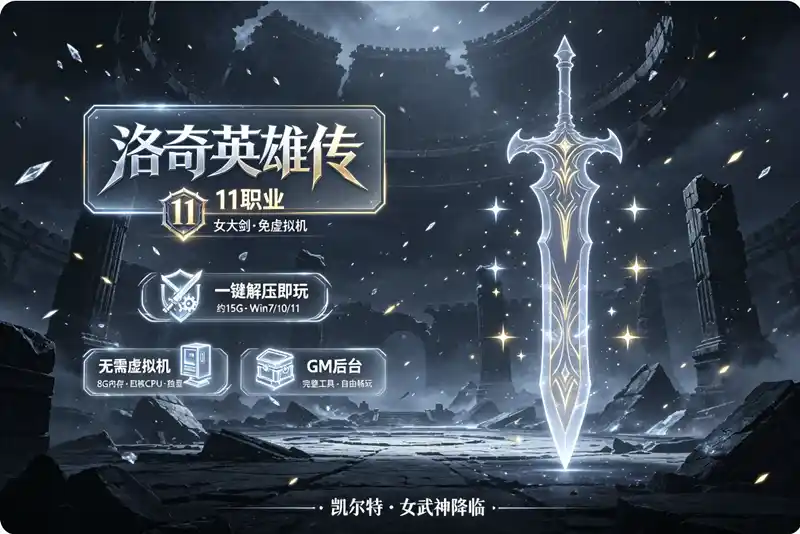 详细阅读:洛奇英雄传11职业女大剑单机版本免虚拟机一键端下载解压即玩GM后台 洛奇英雄传11职业女大剑单机版本免虚拟机一键端下载解压即玩GM后台
