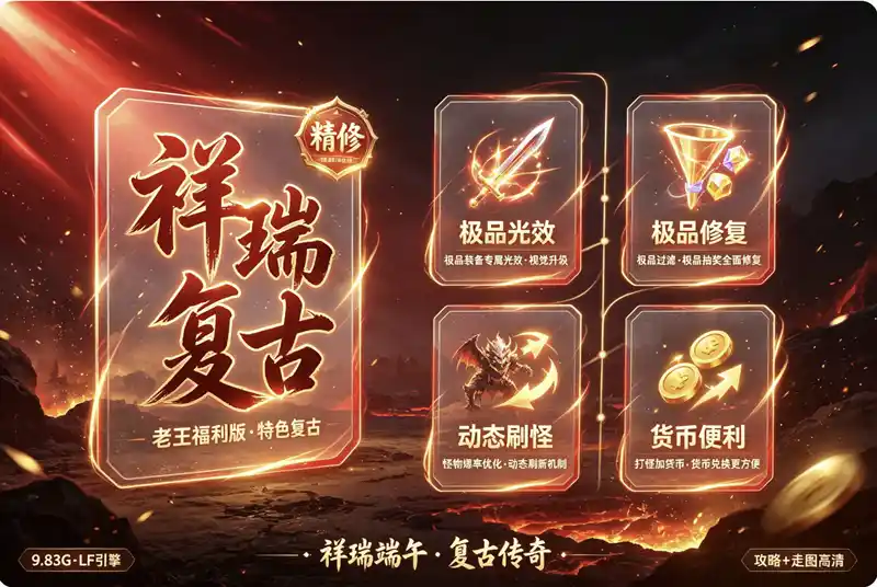 [手工架设] [特色复古] 端午祥瑞复古老王精修福利版 （解决极品显示、过滤、抽奖）