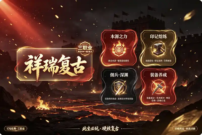 太美修祥瑞复古-三职业-本源之力-印记熔炼-佣兵系统-深渊试炼-装备鉴定-生肖解封-神圣召唤-四格打造