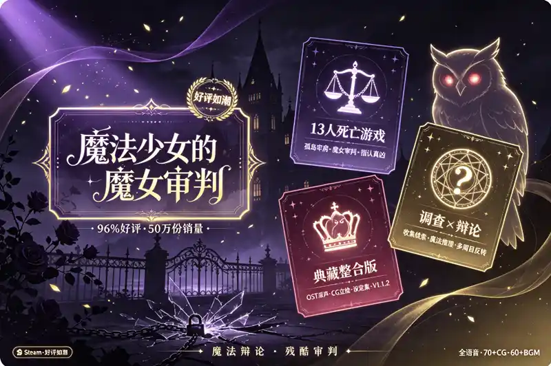 详细阅读:《魔法少女的魔女审判》Ver.1.1.2 整合收藏版:哥特风魔法辩论×悬疑ADV 《魔法少女的魔女审判》Ver.1.1.2 整合收藏版:哥特风魔法辩论×悬疑ADV