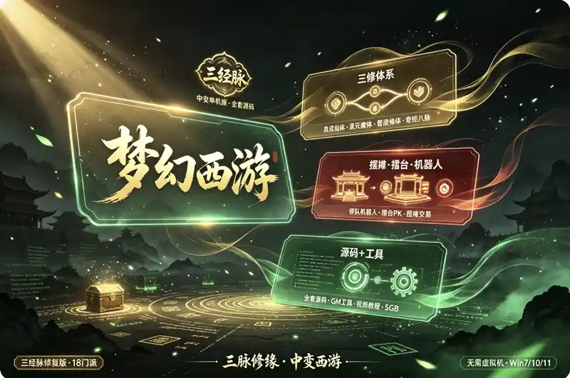 《梦幻西游》三经脉中变单机版：摆摊+擂台+带队机器人，全套源码+视频教程，可局域网外网