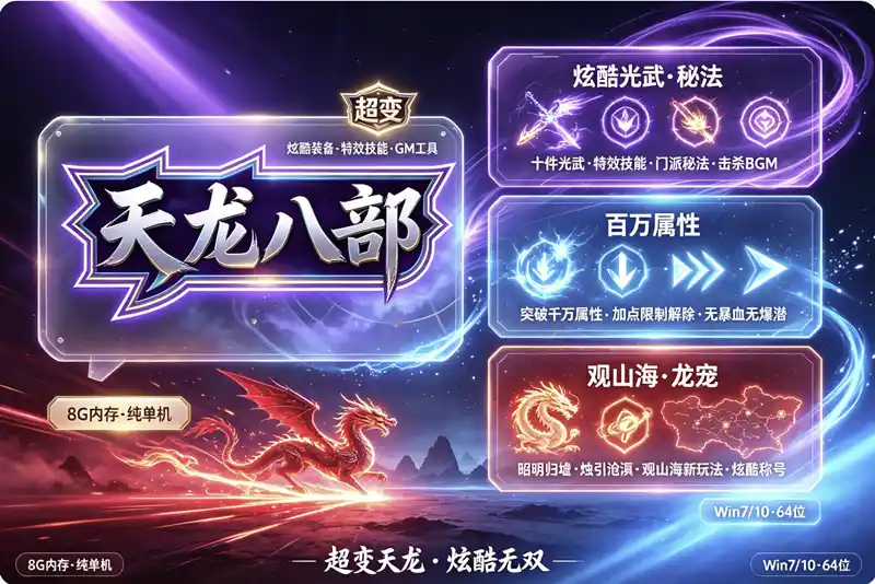 宝端超变【天龙八部】行走技能书,观山海新玩法,各种炫酷装备和技能+GM工具