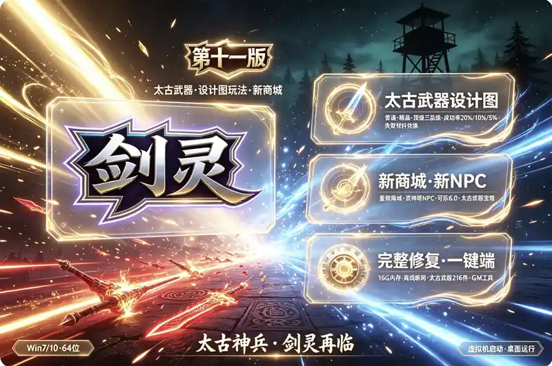 《剑灵》第十一版单机珍藏端:太古武器设计图系统+全新商城,离线畅玩