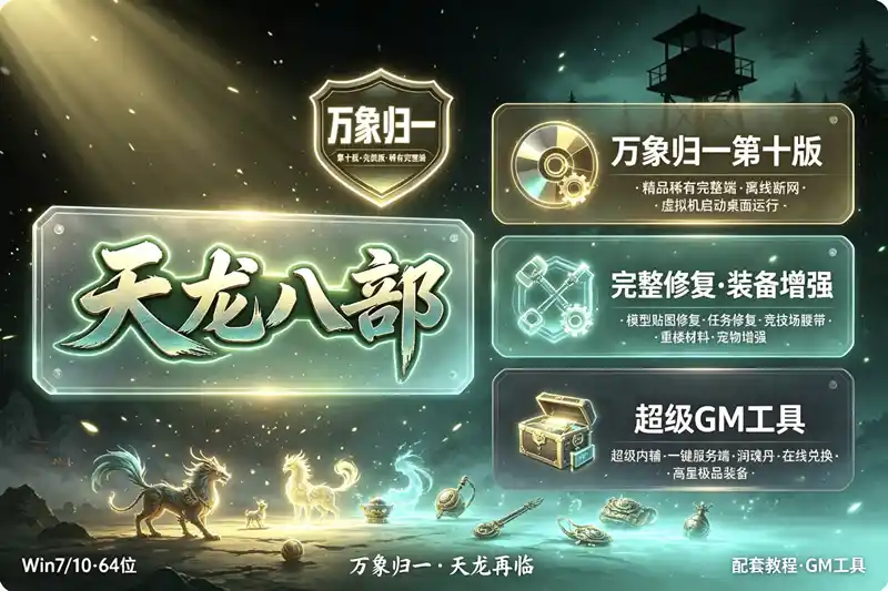 《天龙八部》万象归一第十版单机珍藏端:全方位修复优化,离线畅玩经典武侠