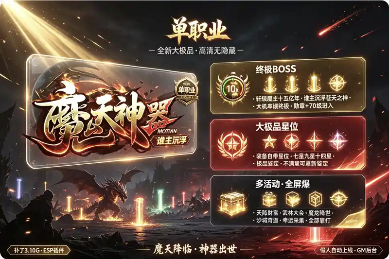 【魔天神器】单职业传奇版本全新大极品服务端+客户端