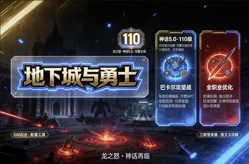 《DNF》110级单机龙之怒第二版神话5.0:主线任务+GM后台,巴卡尔军团攻坚战完整呈现