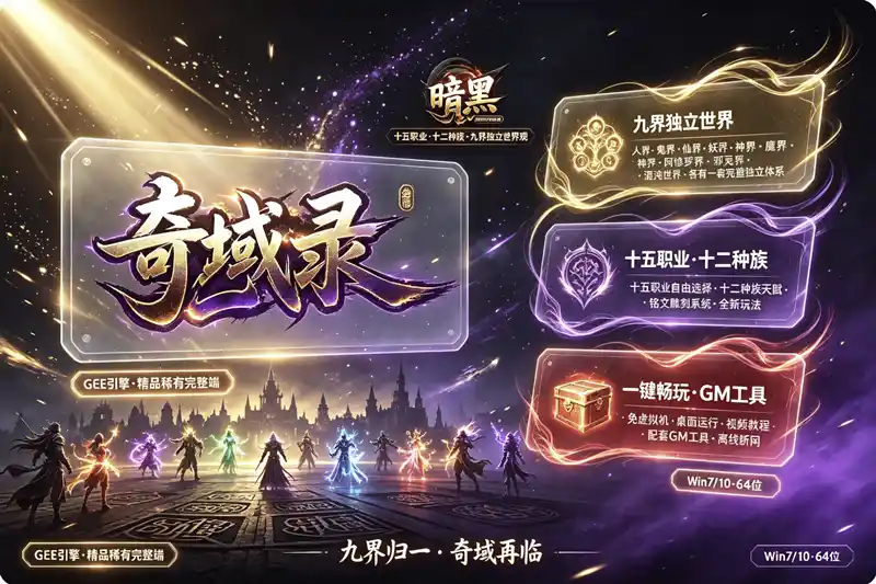 《传奇奇域录》暗黑十五职业单机珍藏版:九界独立篇章,铭文雕刻+一键启动