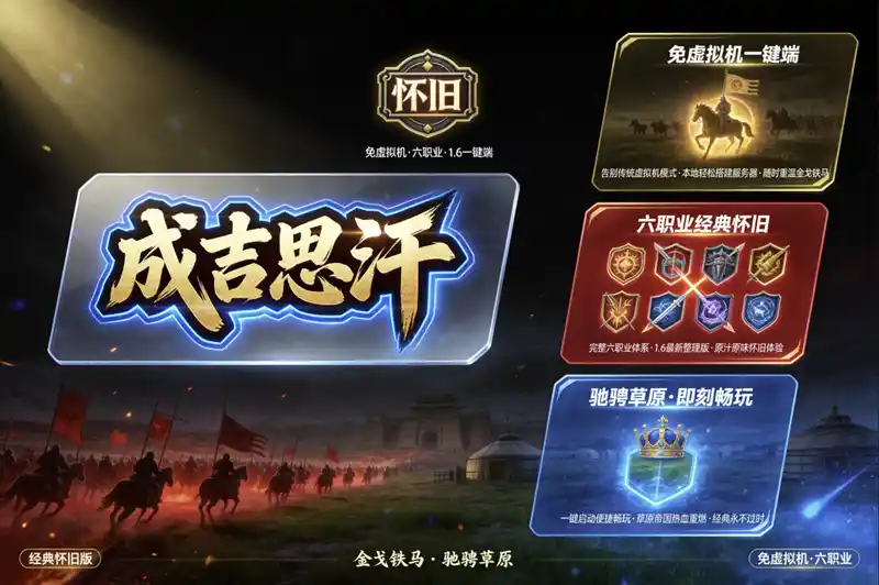 【成吉思汗】免虚拟机六职业经典怀旧版1.6最新整理一键端