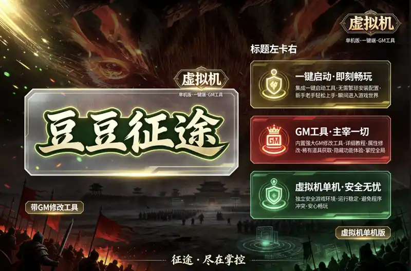 【豆豆征途】虚拟机单机版一键端-带GM修改工具