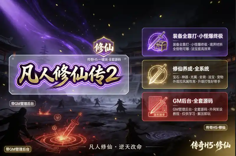 传奇类H5游戏【凡人修仙传2】一键端，玩法休闲炫酷,带GM管理后台+全套源码+外网教程