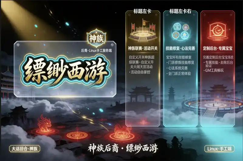 大话回合手游【缥缈西游之神族后裔】最新Linux手工服务端GM
