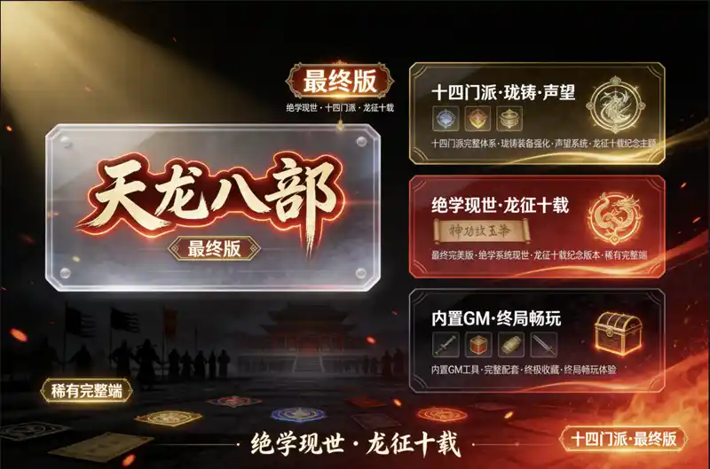 天龙八部绝学现世最终版十四门派珑铸声望龙征十载+内置GM