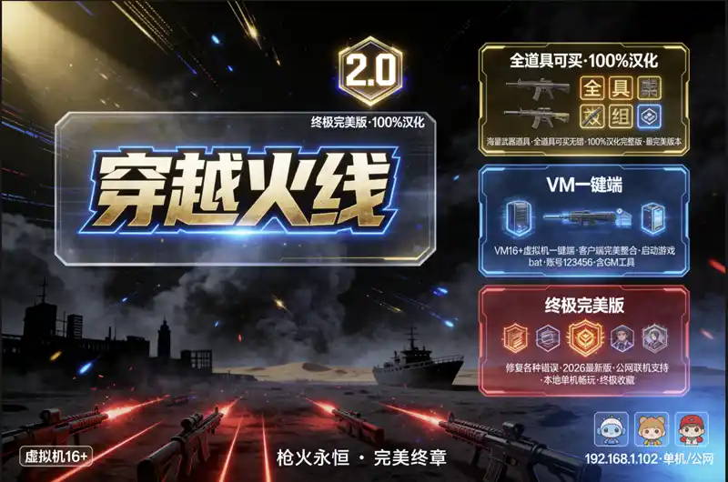 《穿越火线2.0》2026虚拟机一键端终极收藏版：全道具解锁+100%汉化，完美单机体验