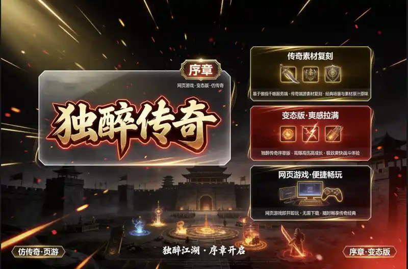 《独醉传奇之序章》网页单机版：高爆倍攻，仿传奇端游素材一键畅玩