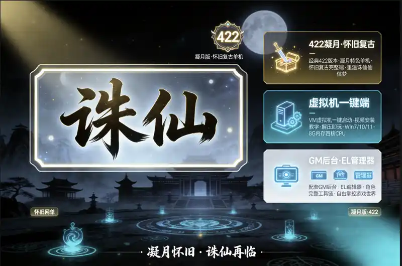 《诛仙422》凝月怀旧珍藏版：虚拟机一键端+GM后台，重温经典仙侠岁月