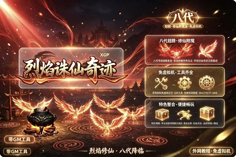 《烈焰诛仙奇迹》八代翅膀单机珍藏版：修仙附魔+内置挂机，免虚拟机一键畅玩