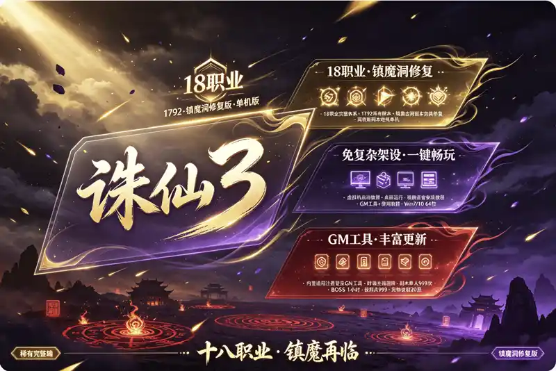 《诛仙3》18职业1792镇魔洞修复珍藏版：VM一键端+GM后台，单机畅享完整仙侠体验