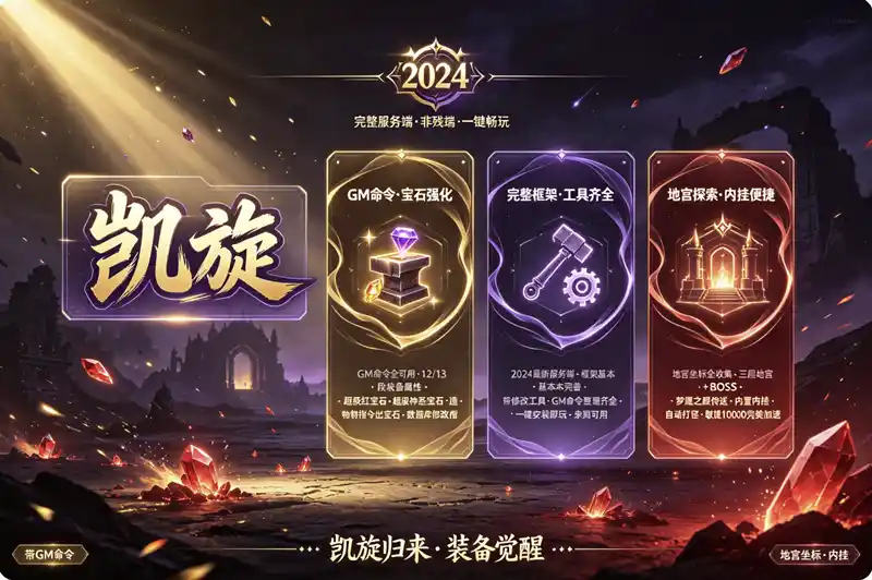 《凯旋OL》2024珍藏单机版:免虚拟机一键端+完整GM命令,重温经典网游情怀