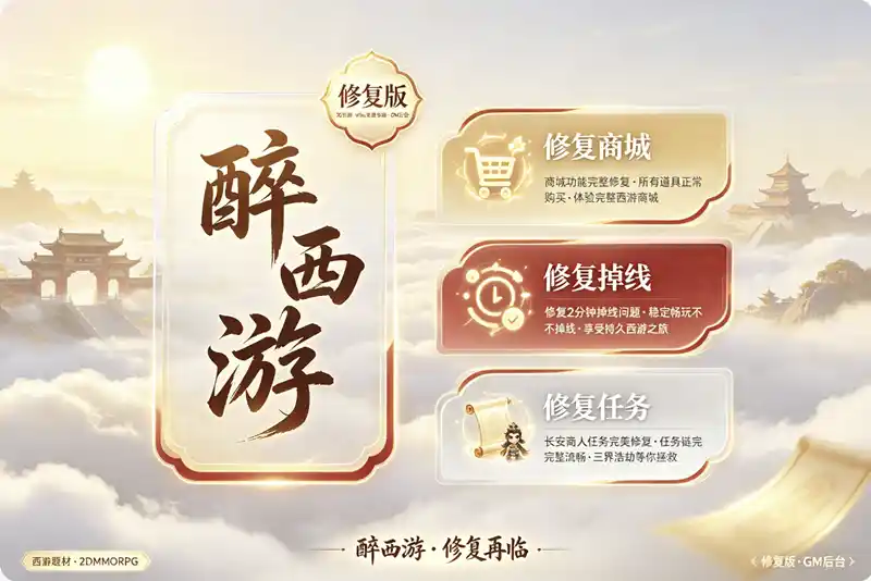 [手工架设] 2DMMORPG页游【醉西游修复版】Win系服务端+网页注册+GM后台