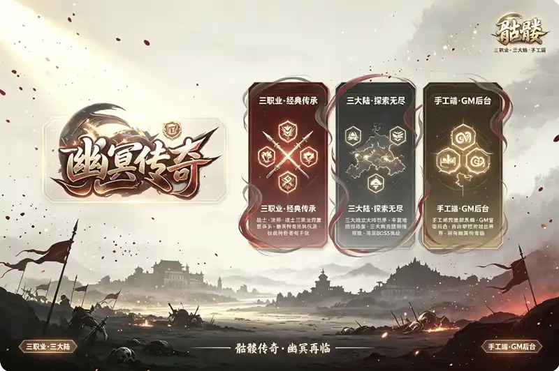 幽冥传奇手游【骷髅传奇三职业三大陆】手工端+GM后台