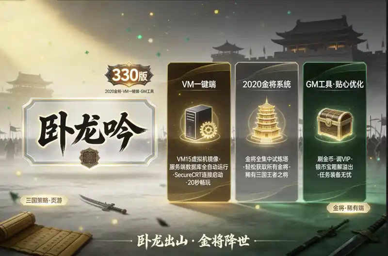 新版卧龙吟330版2020金将单机稀有端｜VM一键端启动+GM工具畅玩