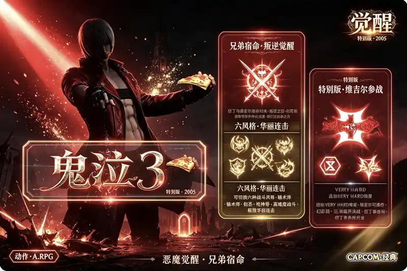鬼泣3-但丁的觉醒 / 鬼泣3-特别版 | Devil May Cry 3 - Dante's Awakening HD Collection