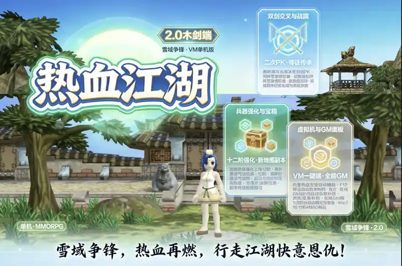 3D武侠MMORPG《热血江湖2.0》木剑端VM一键端丨内置热血宝宝辅助丨带GM后台工具