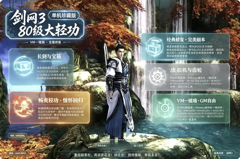 详细阅读:《剑网3》80级大轻功第二版珍藏单机:副本掉落全修复,VM一键端+GM工具 《剑网3》80级大轻功第二版珍藏单机:副本掉落全修复,VM一键端+GM工具